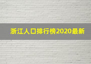 浙江人口排行榜2020最新