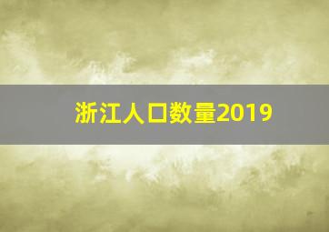 浙江人口数量2019