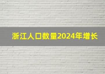 浙江人口数量2024年增长