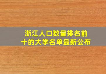 浙江人口数量排名前十的大学名单最新公布