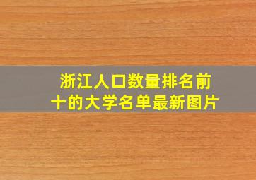 浙江人口数量排名前十的大学名单最新图片