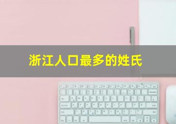 浙江人口最多的姓氏