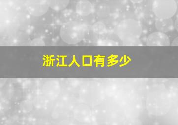 浙江人口有多少