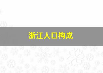 浙江人口构成