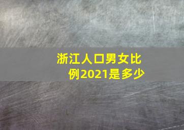 浙江人口男女比例2021是多少