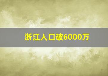 浙江人口破6000万