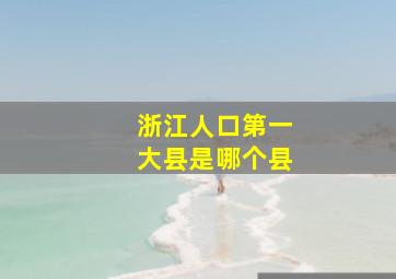 浙江人口第一大县是哪个县