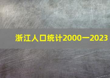 浙江人口统计2000一2023