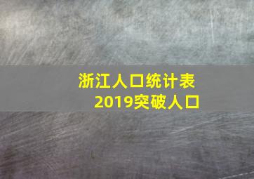 浙江人口统计表2019突破人口