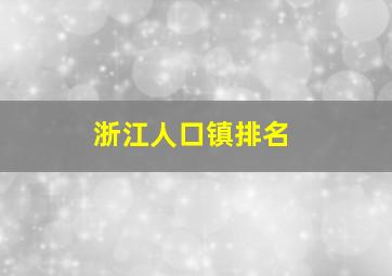 浙江人口镇排名