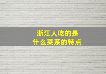 浙江人吃的是什么菜系的特点