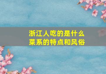 浙江人吃的是什么菜系的特点和风俗