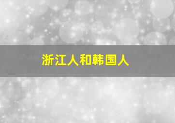 浙江人和韩国人