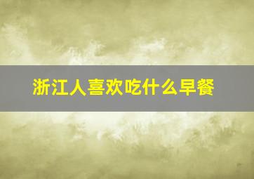 浙江人喜欢吃什么早餐