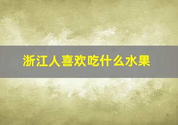 浙江人喜欢吃什么水果