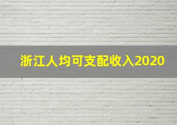 浙江人均可支配收入2020