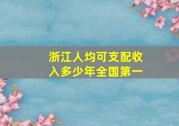 浙江人均可支配收入多少年全国第一