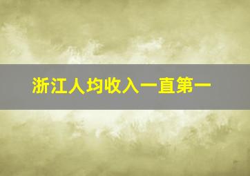 浙江人均收入一直第一