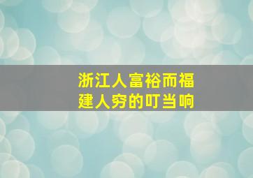 浙江人富裕而福建人穷的叮当响