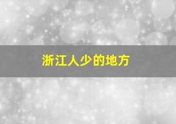 浙江人少的地方