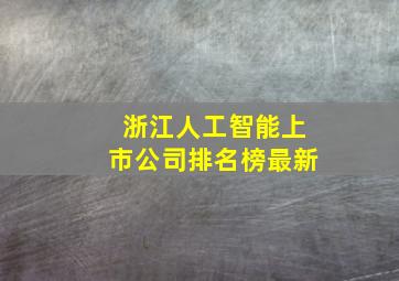 浙江人工智能上市公司排名榜最新