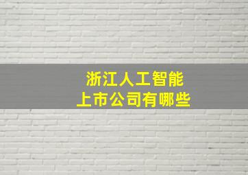 浙江人工智能上市公司有哪些