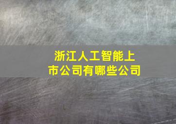 浙江人工智能上市公司有哪些公司