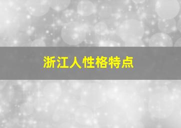 浙江人性格特点