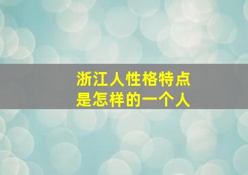 浙江人性格特点是怎样的一个人