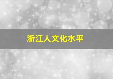 浙江人文化水平