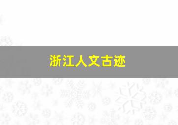 浙江人文古迹