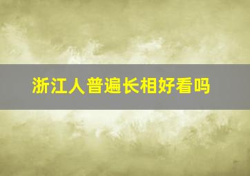 浙江人普遍长相好看吗