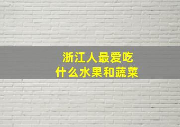 浙江人最爱吃什么水果和蔬菜