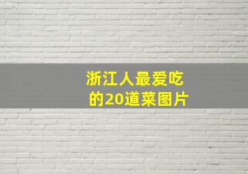 浙江人最爱吃的20道菜图片