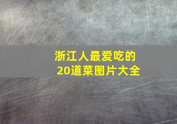 浙江人最爱吃的20道菜图片大全