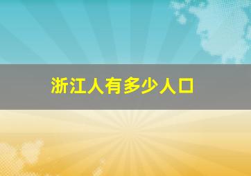 浙江人有多少人口