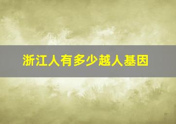 浙江人有多少越人基因