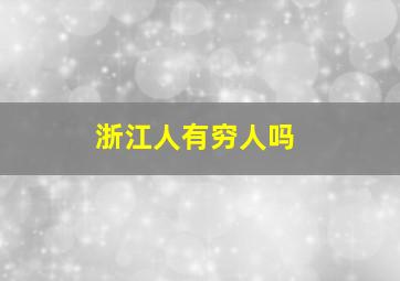 浙江人有穷人吗