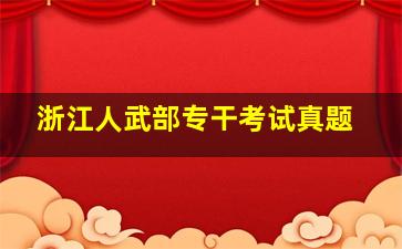 浙江人武部专干考试真题