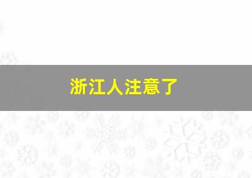 浙江人注意了