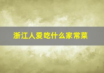 浙江人爱吃什么家常菜