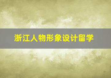 浙江人物形象设计留学