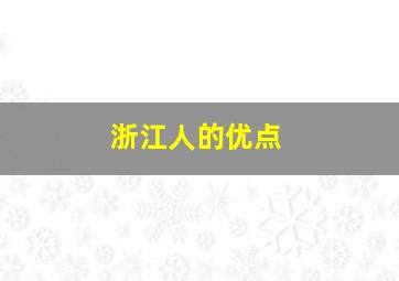 浙江人的优点