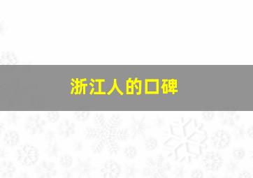 浙江人的口碑