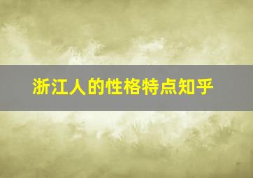 浙江人的性格特点知乎