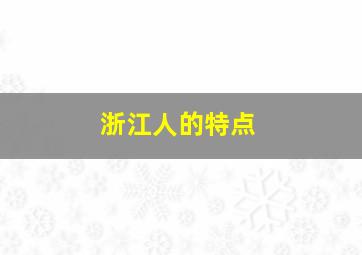 浙江人的特点