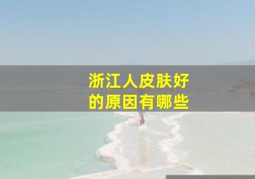 浙江人皮肤好的原因有哪些