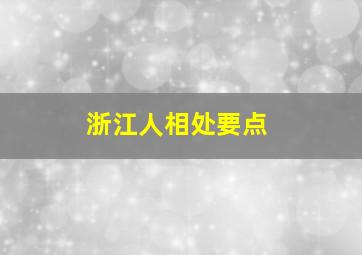 浙江人相处要点