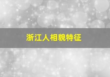 浙江人相貌特征