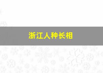 浙江人种长相